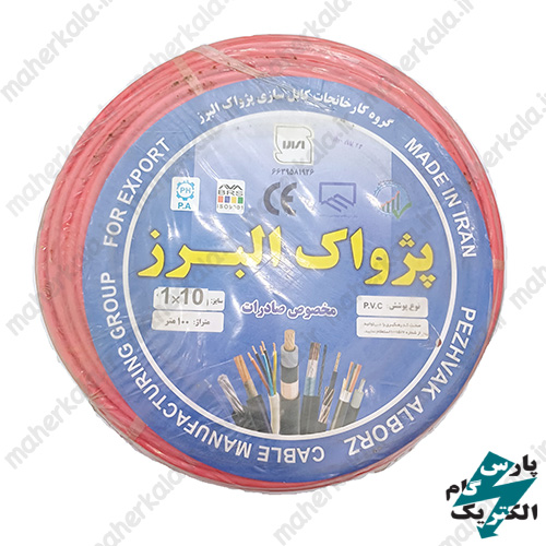 سیم افشان 10*1 پژواک البرز